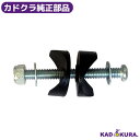 カドクラ純正部品 クロスビームパーツセット カドクラ車椅子