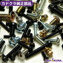 カドクラ純正部品 カドクラ車椅子専用ネジ(ボルト)各種 2本(個)セット カドクラ車椅子