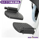 純正部品 スポーツ車椅子用フットレスト コンバージョンキット左右セット カドクラ車椅子専用品 送料無料