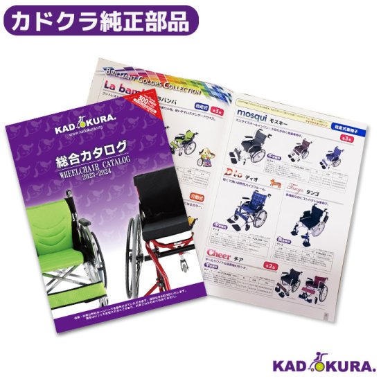 カドクラ車椅子 総合カタログ
