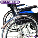 カドクラ純正 車椅子専用 泥除け 汚れ防止カバー【代引不可】