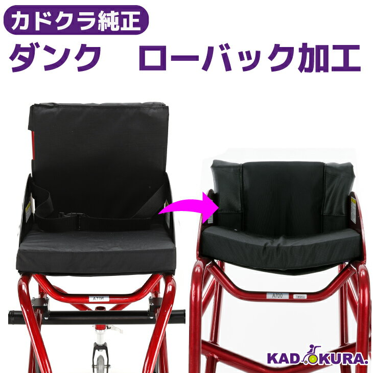 スポーツ車椅子 バスケットボール用 カドクラ KADOKURA ダンクA706専用 ローバック加工費