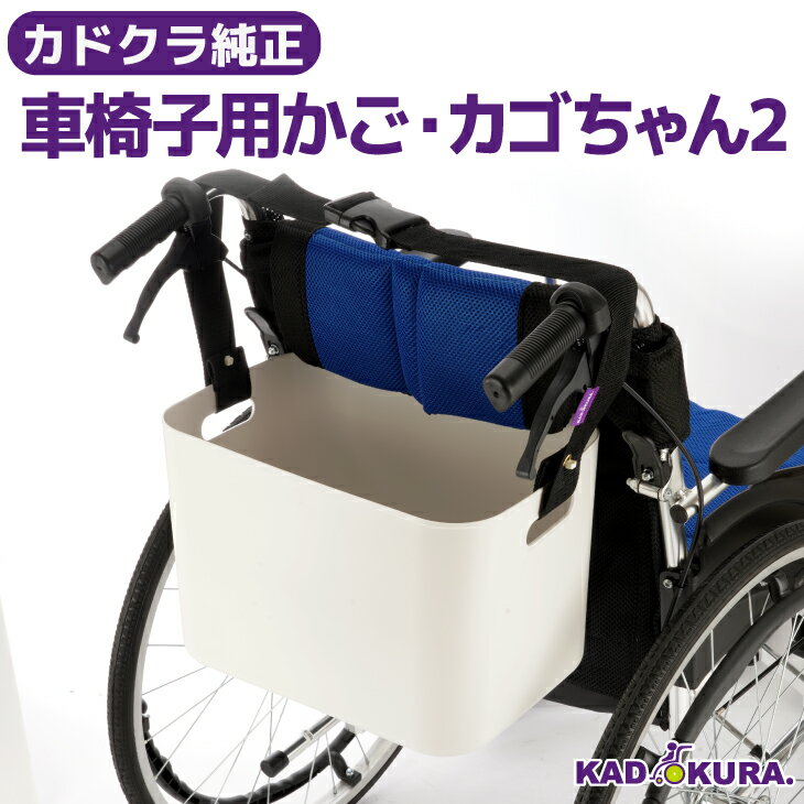 カドクラ純正 車椅子用かご カゴちゃん2 カドクラ車椅子