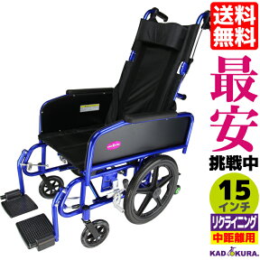 車椅子 車イス 車いす 軽量 折畳み リクライニング アポロン ブルー A801-BR 15インチ カドクラ kadokura Mサイズ