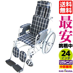 車椅子 コンパクト 軽量 カドクラ 送料無料 折り畳み フルリクライニング エレベーティング ガーデン B201-AG 24インチ ストレッチャーにも KADOKURA ※代引不可 Mサイズ