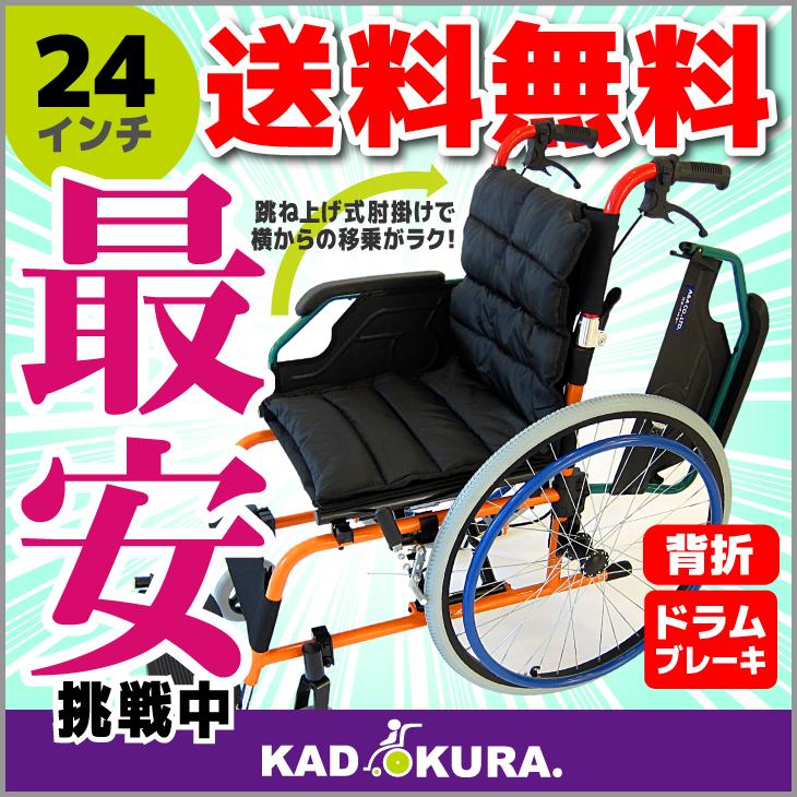 自走式 車椅子 軽量 折り畳み 多機能 カラフル カドクラ KADOKURA スニーカー 24インチ B104−AS