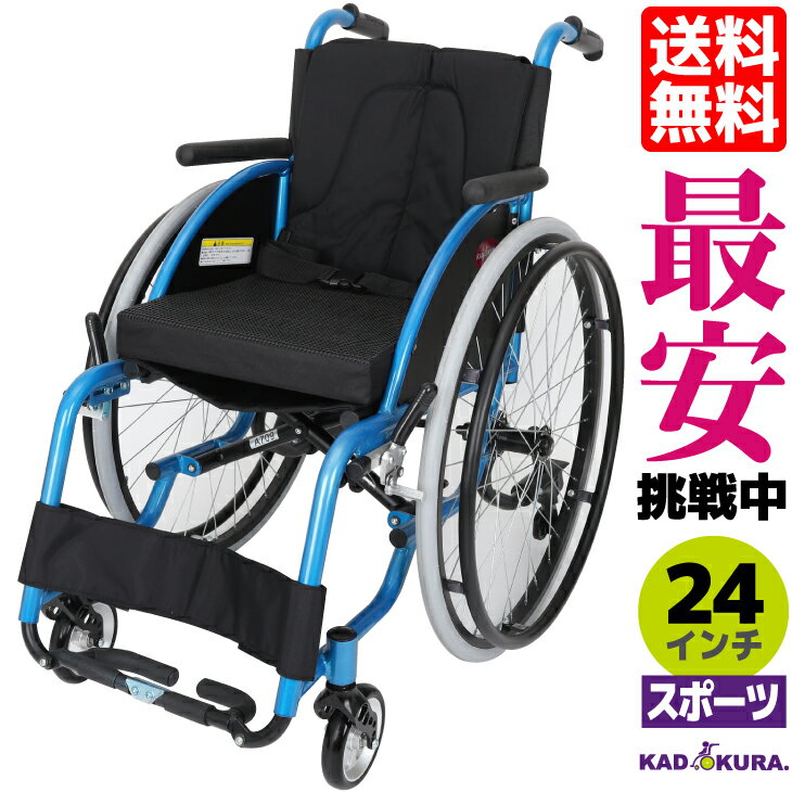 スポーツ車椅子 軽量 折り畳み カドクラ 自走式 介助ハンドル 転倒防止バー付 マリブナイン A709 ブルー 24インチ S…