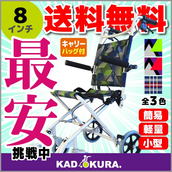 車椅子 車イス 車いす 簡易型 介護 軽量 折りたたみ 送料無料 カドクラ KADOKURA タッチ　8インチ　ブルーライム A502-AKBL