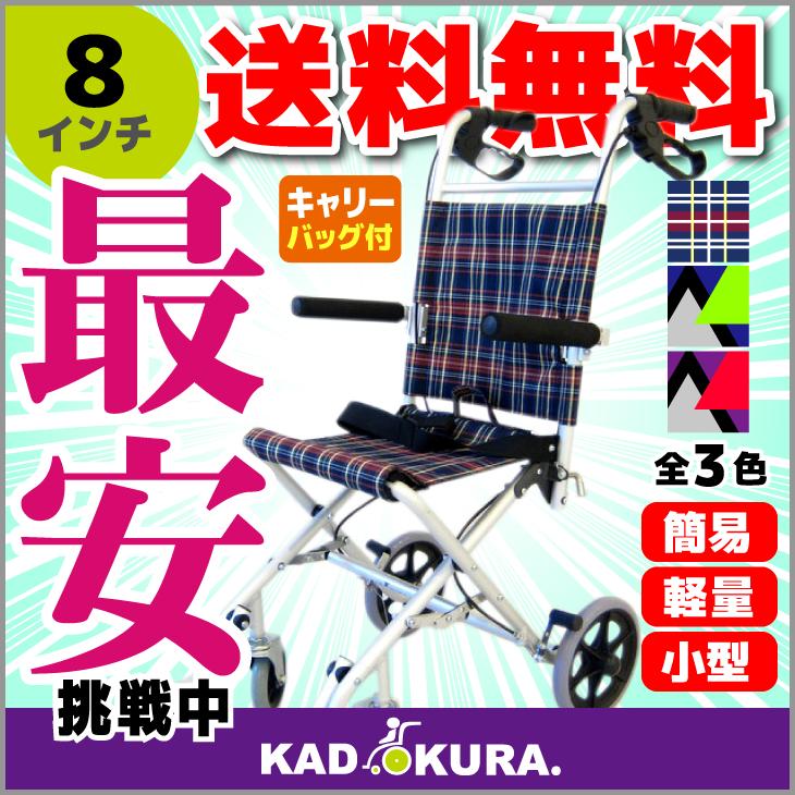 車椅子 車イス 車いす 簡易型 介護 軽量 折りたたみ 送料無料 カドクラ KADOKURA タッチ　8インチ　チェック A502-AK