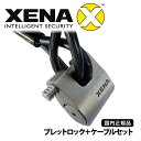 国内正規品 ゼナ XENA ブレットロック+ケーブルセット アラーム無し 錠前タイプ バイクロック オートバイセキュリティ 盗難防止 送料無料 在庫処分