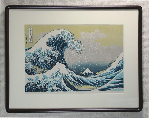 ■龍香堂■☆復刻木版画葛飾北斎　浮世絵　『富嶽三十六景・神奈川沖浪裏』額入