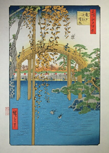 ■龍香堂■　復刻木版浮世絵　歌川広重『亀戸天神境内』