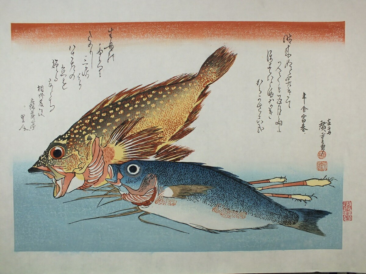 ■龍香堂■　復刻木版浮世絵　歌川広重『魚尽「かさご、いさきに薑」』