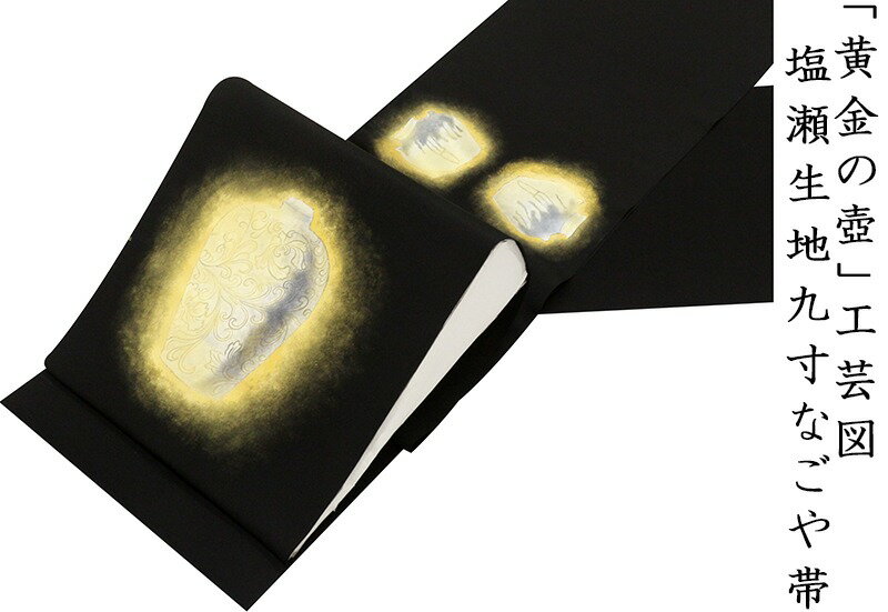 ※記念感謝祭☆仕立無料・送料無料☆「黄金の壺」特撰塩瀬染九寸なごや帯☆つぼに幻想唐草文様