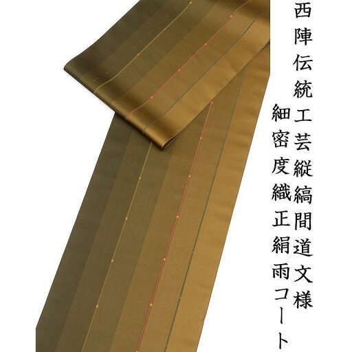 ※店舗改装後大感謝市☆仕立無料・送料無料☆西陣工芸細密度織正絹雨コート☆特撰縦縞間道文様☆完全防水加工 ※店舗改装後大感謝市☆仕立無料・送料無料☆西陣工芸細密度織正絹雨コート☆特撰縦縞間道文様☆完全防水加工