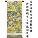 ※記念感謝祭☆仕立無料・送料無料☆西陣名門となみ織物謹製☆工芸桃山錦織本金箔振袖袋帯☆吉祥雪輪青海花籠文(4)
