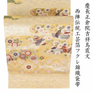 ※記念感謝祭☆仕立無料・送料無料☆西陣伝統工芸箔フクレ錦織礼装用袋帯☆慶長正倉院吉祥鳥霞文