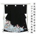 ※記念感謝祭☆仕立無料・送料無料☆京友禅伝統工芸士手描き染黒留袖☆特撰ロウケツ染祝室町鴛鴦情景図☆落款入