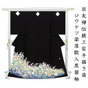 ※記念感謝祭☆仕立無料・送料無料☆京友禅工芸士手描き加賀染黒留袖☆ロウケツ染祝四季花庭園文☆落款入
