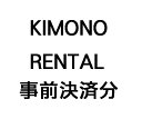 着物レンタル 事前決済分(3)