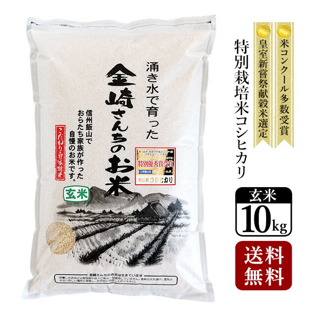 【送料無料】特別栽培米コシヒカリ（玄米）10kg 令和5年産スーパーフード 家庭用精米機 玄米食 長野県飯山産 金崎さんちのお米【39ショ..