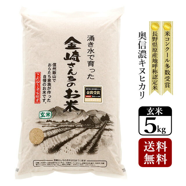 【送料無料】奥信濃キヌヒカリ（玄米）5kg 令和5年産スーパーフード 家庭用精米機 玄米食 長野県飯山産 金崎さんちの…