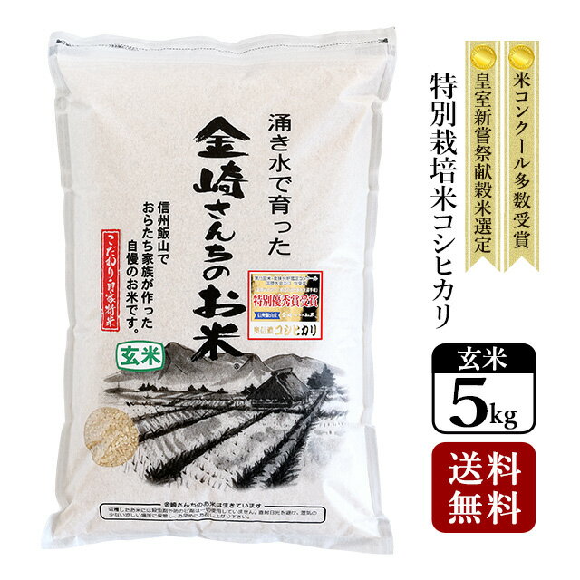 【送料無料】特別栽培米コシヒカリ（玄米）5kg 令和5年産スーパーフード 家庭用精米機 玄米食 長野県飯山産 金崎さん…