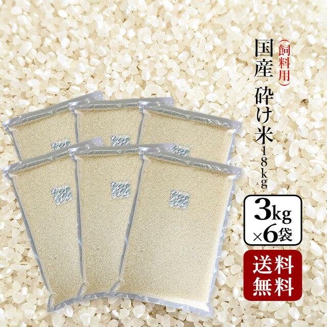 【送料無料】国産 砕け米18kg（3kg×6袋）長野県飯山産 金崎さんちのお米【39ショップ】
