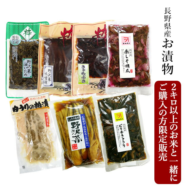 商品名 【お漬物7種】 ・野沢菜油いため ・野沢菜味噌漬け ・赤しそ胡瓜 ・白うりの粕漬 ・きゃらぶき ・ピリ辛きゅうり ・しょうゆ風味野沢菜 原料原産地名 国産 内容量 ・野沢菜油いため150g ・野沢菜味噌漬け200g ・赤しそ胡瓜160g ・白うりの粕漬180g ・きゃらぶき150g ・ピリ辛きゅうり160g ・しょうゆ風味野沢菜300g 原材料名 ・野沢菜油いため 野沢菜、生姜、ごま、植物油脂、砂糖、かつおだし、食塩、酒粕、唐辛子、／調味料（アミノ酸等）、酸味料、（原材料の一部に小麦、大豆を含む） ・野沢菜味噌漬け 野沢菜、漬け原材料[味噌、砂糖、しょうゆ、アミノ酸液]、ソルビトール、酒精、調味料（アミノ酸）、酸味料、（原材料の一部に小麦、大豆を含む） ・赤しそ胡瓜 胡瓜、茗荷、しそ、漬け原材料（砂糖、ぶどう糖果糖液糖、アミノ酸液、食塩、調味酢（梅酢、醸造酢）、米酢、発酵調味料）／ソルビトール、調味料（アミノ酸等）、酒精、酸味料、赤キャベツ色素、香料、（一部に小麦・大豆を含む） ・白うりの粕漬 うり、漬け原材料[酒かす、食塩、砂糖] ・きゃらぶき ふき、しょうゆ（小麦、大豆を含む）、砂糖、ソルビトール、酒精 ・ピリ辛きゅうり 胡瓜、茗荷、青唐辛子、漬け原材料（しょうゆ、砂糖、醸造酢、食塩、香辛料）、調味料（アミノ酸等）、酒精、酸味料、（原材料の一部に小麦、大豆、りんごを含む） ・しょうゆ風味野沢菜 漬け原材料（醤油、食塩、醸造酢、魚醤、たん白加水分解物、唐辛子）、ソルビトール、調味料（アミノ酸等）、酒精、pH調整剤、（原材料の一部に大豆、小麦、魚介類を含む） 保存方法 直射日光、高温多湿の場所を避けて保存してください。 賞味期限 袋に記載しています。 期限内にお召し上がりください。 製造者 ・野沢菜油いため ・野沢菜味噌漬け ・白うりの粕漬 ・きゃらぶき 有限会社 みずほ食品 長野県飯山市大字瑞穂645-5 ・赤しそ胡瓜 ・ピリ辛きゅうり ・しょうゆ風味野沢菜 岡本商店 有限会社 長野県下高井群木島平村大字往郷10番地1 お漬物は「お米に同梱」してお届け致します。送料はかかりません。【2kg以上のお米と一緒にご購入の方限定販売】 ※お漬物のみの販売は出来ません。 長野県産お漬物 &nbsp; &nbsp; &nbsp; &nbsp; 2kg以上のお米と一緒にご購入の方限定販売（レターパック商品を除く）となりますので、お漬物のみご購入の方はこちらでキャンセルさせて頂きます。ご了承くださいませ。 特別栽培米コシヒカリ5kg 特別栽培米コシヒカリ10kg 特別栽培米コシヒカリ1kg×5袋 特別栽培米コシヒカリ1kg×10袋 その他の商品についてはコチラから＞ 奥信濃キヌヒカリ5kg 奥信濃キヌヒカリ10kg 奥信濃キヌヒカリ1kg×5袋 奥信濃キヌヒカリ1kg×10袋 その他の商品についてはコチラから＞ 特別栽培米コシヒカリフレッシュ真空パック1kg×2袋 特別栽培米コシヒカリ2kg 奥信濃キヌヒカリ2kg 特別栽培米コシヒカリ1kg＋信州野沢菜油いため その他の商品についてはコチラから＞ 2kg以上のお米と一緒にご購入の方限定販売（レターパック商品を除く）となりますので、お漬物のみご購入の方はこちらでキャンセルさせて頂きます。ご了承くださいませ。