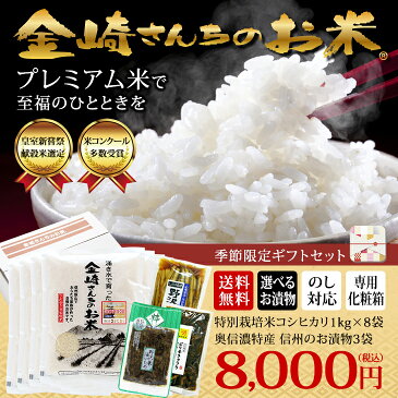 【送料無料・季節限定ギフトセット】お米ギフト特別栽培米コシヒカリ1kg×8袋＋選べるお漬物3袋【お歳暮 冬ギフト こしひかり 米 贈答用 長野県飯山産 金崎さんちのお米】