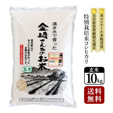 【30年度産 新米】特別栽培米コシヒカリ 玄米【家庭用精米機OK】【玄米食OK】全国・米食味コンクール金賞受賞米平成13年皇室献上米金崎さんちのお米