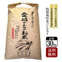 【送料無料】特別栽培米コシヒカリ 玄米（紙袋入）30kg 令和2年産家庭用精米機OK 玄米食OK 長野県飯山産 金崎さんちのお米【39ショップ】