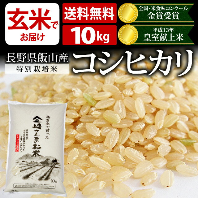 【30年度産 新米】特別栽培米コシヒカリ　玄米【家庭用精米機OK】【玄米食OK】全国・米食味コンクール金賞受賞米平成13年皇室献上米金崎さんちのお米