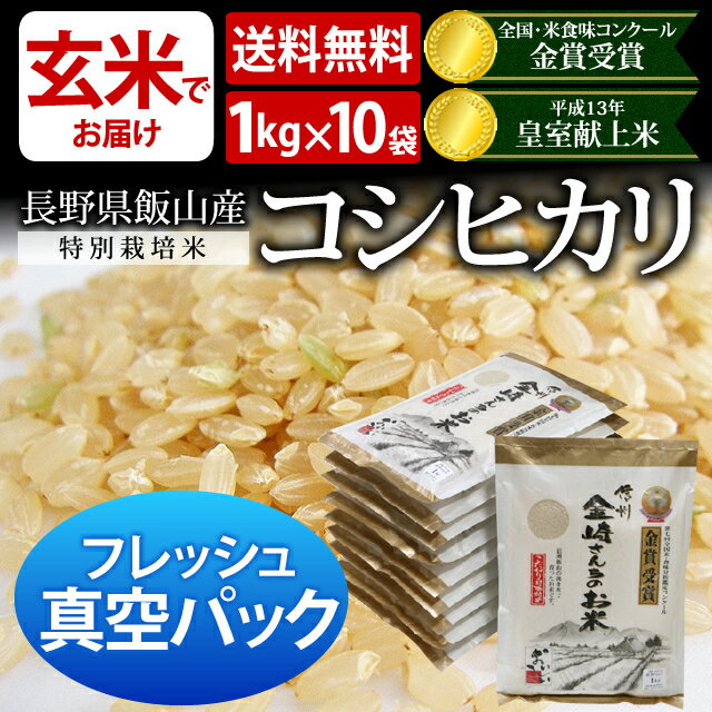 [真空パック 米 送料無料]【30年度産 新米】【玄米】フレッシュ真空パック1kg×10袋 送料無料】