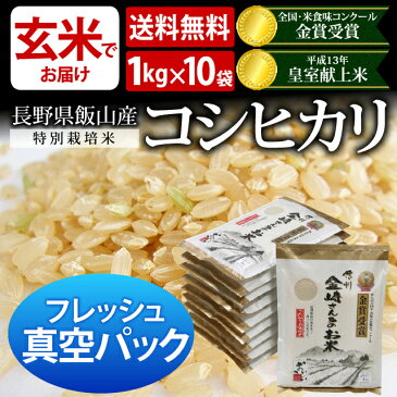 [真空パック 米 送料無料]【平成29年産】【玄米】フレッシュ真空パック1kg×10袋 送料無料】