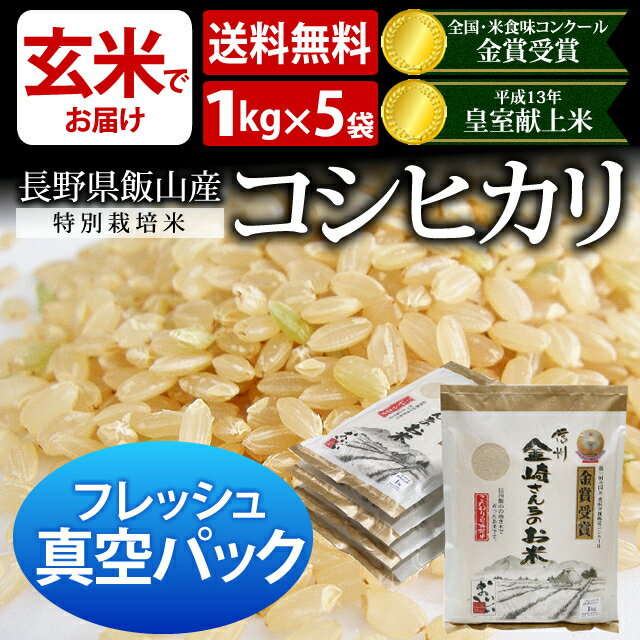 [真空パック 米 送料無料]【30年度産 新米】【玄米 フレッシュ真空パック1kg×5袋 送料無料】特別栽培米/コシヒカリ/玄米【家庭用精米機OK 玄米食OK】