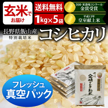 [真空パック 米 送料無料]【平成29年産】【玄米 フレッシュ真空パック1kg×5袋 送料無料】特別栽培米/コシヒカリ/玄米【家庭用精米機OK 玄米食OK】