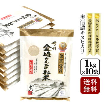 お米 贈答用『美味しいお米』【30年度産 新米】【フレッシュ真空パック1kg×10袋 送料無料】奥信濃キヌヒカリ長野県飯山産 金崎さんちのお米【きぬひかり ギフト】