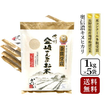 キヌヒカリ(お米 お祝い)真空パック 米 送料無料【30年度産 新米】【フレッシュ真空パック1kg×5袋 送料無料】奥信濃キヌヒカリ金崎さんちのお米【きぬひかり ギフト】
