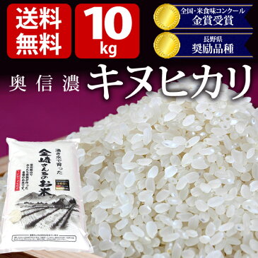 お米:贈答用【30年度産 新米】【お米 10kg 送料無料】奥信濃キヌヒカリ全国・米食味コンクール金賞受賞米長野県奨励品種長野県飯山産 金崎さんちのお米〔美味しいお米〕