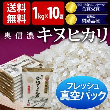 お米 贈答用『美味しいお米』【30年度産 新米】【フレッシュ真空パック1kg×10袋 送料無料】奥信濃キヌヒカリ長野県飯山産 金崎さんちのお米【きぬひかり ギフト】