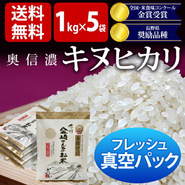 キヌヒカリ(お米 お祝い)真空パック 米 送料無料【30年度産 新米】【フレッシュ真空パック1kg×5袋 送料無料】奥信濃キヌヒカリ金崎さんちのお米【きぬひかり ギフト】