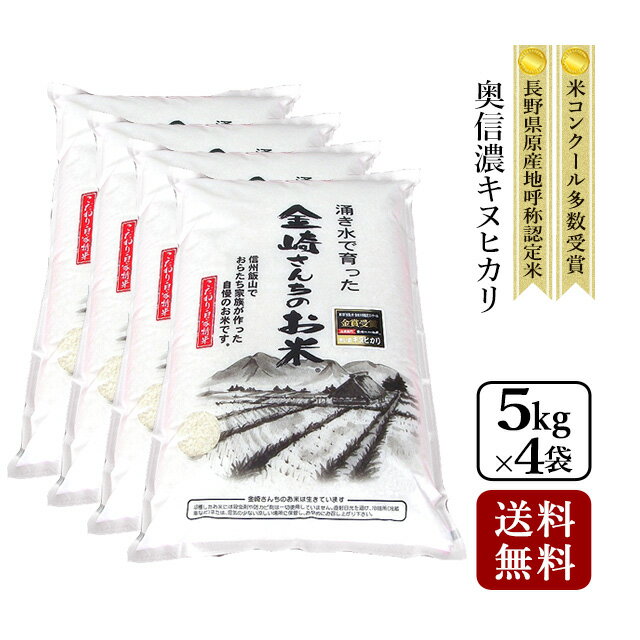 お米 ギフト[キヌヒカリ]【令和元年産 新米】【お米 5kg×4袋 20kg 送料無料】奥信濃キヌヒカリ全国・米食味コンクール金賞受賞米長野県奨励品種長野県飯山産 金崎さんちのお米