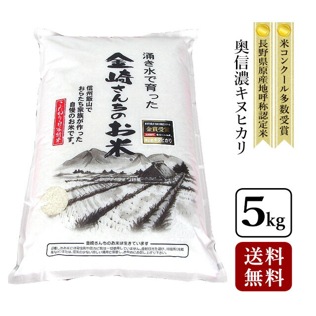 【送料無料】奥信濃キヌヒカリ 令和元年産 5kg長野県飯山産 金崎さんちのお米...