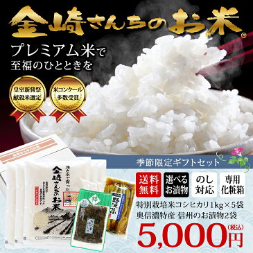 【送料無料・季節限定ギフトセット】お米ギフト特別栽培米コシヒカリ1kg×5袋＋選べるお漬物2袋【お中元 御中元 こしひかり 米 贈答用 長野県飯山産 金崎さんちのお米】