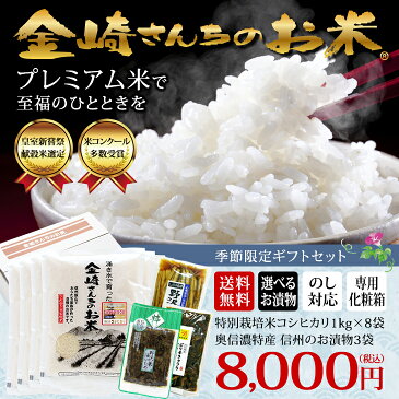 【送料無料・季節限定ギフトセット】お米ギフト特別栽培米コシヒカリ1kg×8袋＋選べるお漬物3袋【お中元 御中元 こしひかり 米 贈答用 長野県飯山産 金崎さんちのお米】