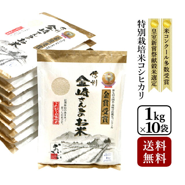 {こしひかり ギフト}【令和元年産 新米】【長野県産コシヒカリ 10kg（フレッシュ真空パック1kg×10袋） 送料無料】特別栽培米コシヒカリコンクール金賞受賞米 平成13年皇室献上米