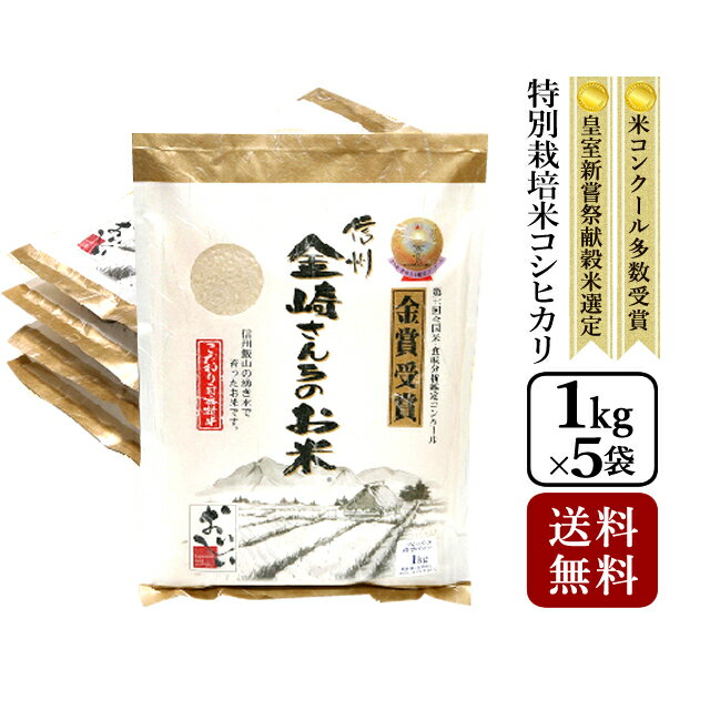 お米 お祝い【令和元年産 新米】【長野県産コシヒカリ 5kg（フレッシュ真空パック1kg×5袋） 送料無料】特別栽培米コシヒカリ全国・米食味コンクール金賞受賞米 平成13年皇室献上米