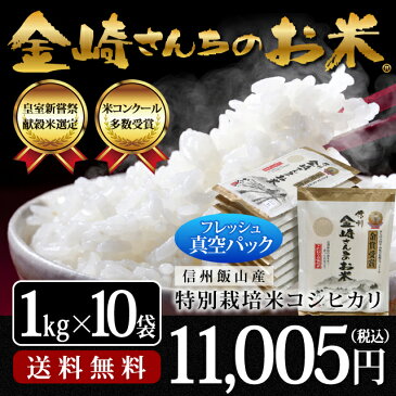 {こしひかり ギフト}【30年度産 新米】【長野県産コシヒカリ 10kg(フレッシュ真空パック1kg×10袋) 送料無料】特別栽培米コシヒカリコンクール金賞受賞米 平成13年皇室献上米