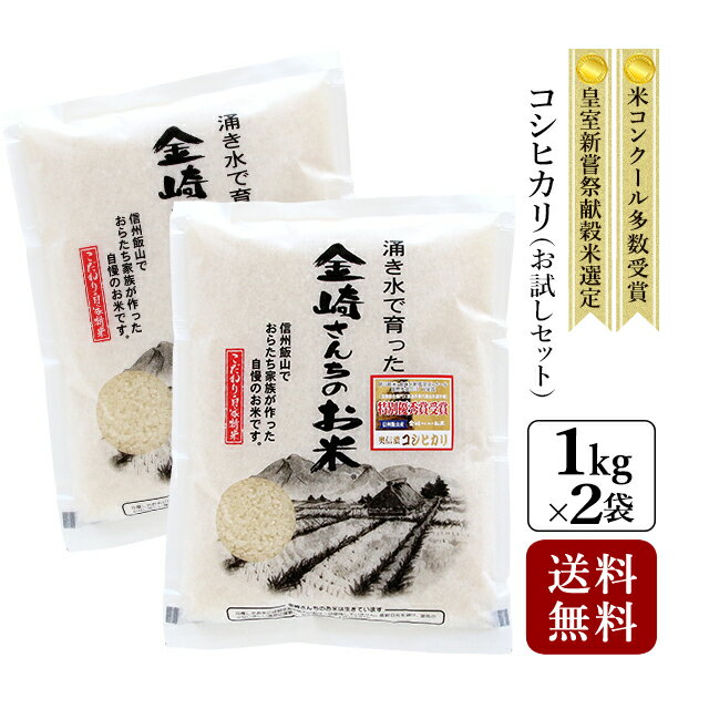 【送料無料】特別栽培米 白米 お試し コシヒカリ 2kg 令和2年産長野県飯山産 こ...